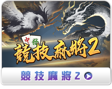 競技麻將2