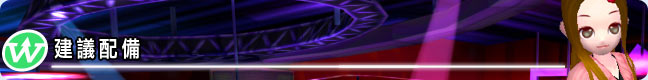 建議配備