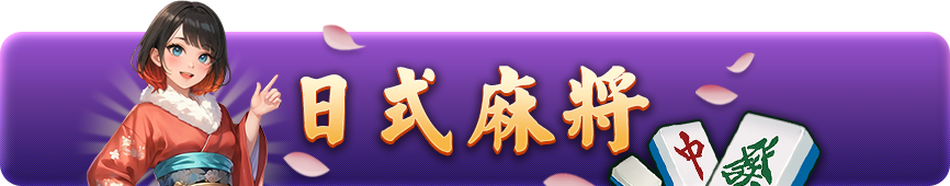 日式麻將