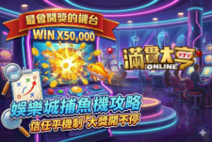 娛樂城捕魚機攻略：如何挑選最會開獎的機台？滿貫大亨的信任公平機制，教你體驗大獎開不停的爽快感。