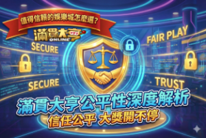 值得信賴的娛樂城怎麼選？滿貫大亨公平性深度解析