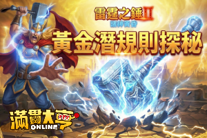《雷霆之錘2 諸神黃昏》：神力重擊，黃金潛規則由你掌握！