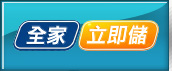 全家立即儲