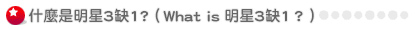 什麼是明星3缺1？（What is 明星3缺1？）