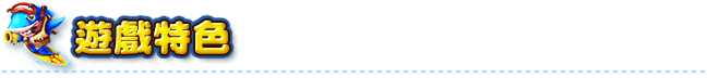 遊戲特色
