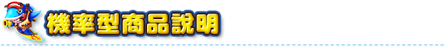 機率型商品說明